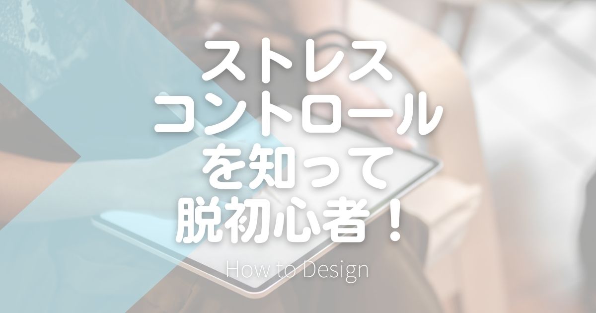 ストレスコントロールを知って脱初心者